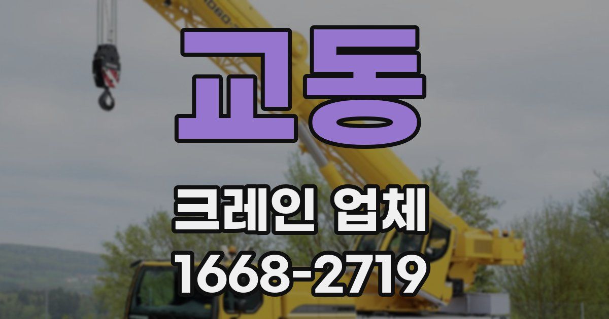 교동 크레인 업체