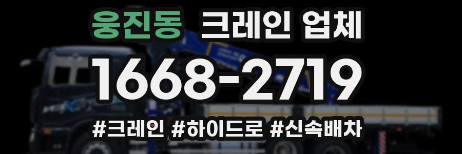 웅진동 크레인 업체