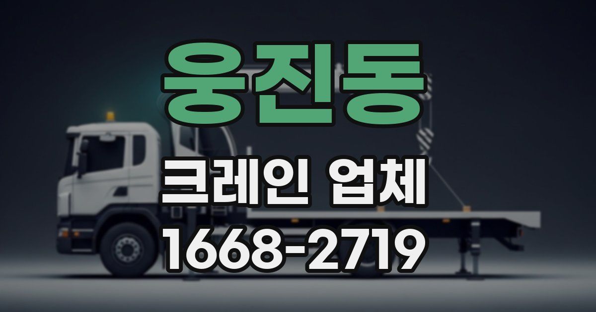 웅진동 크레인 업체