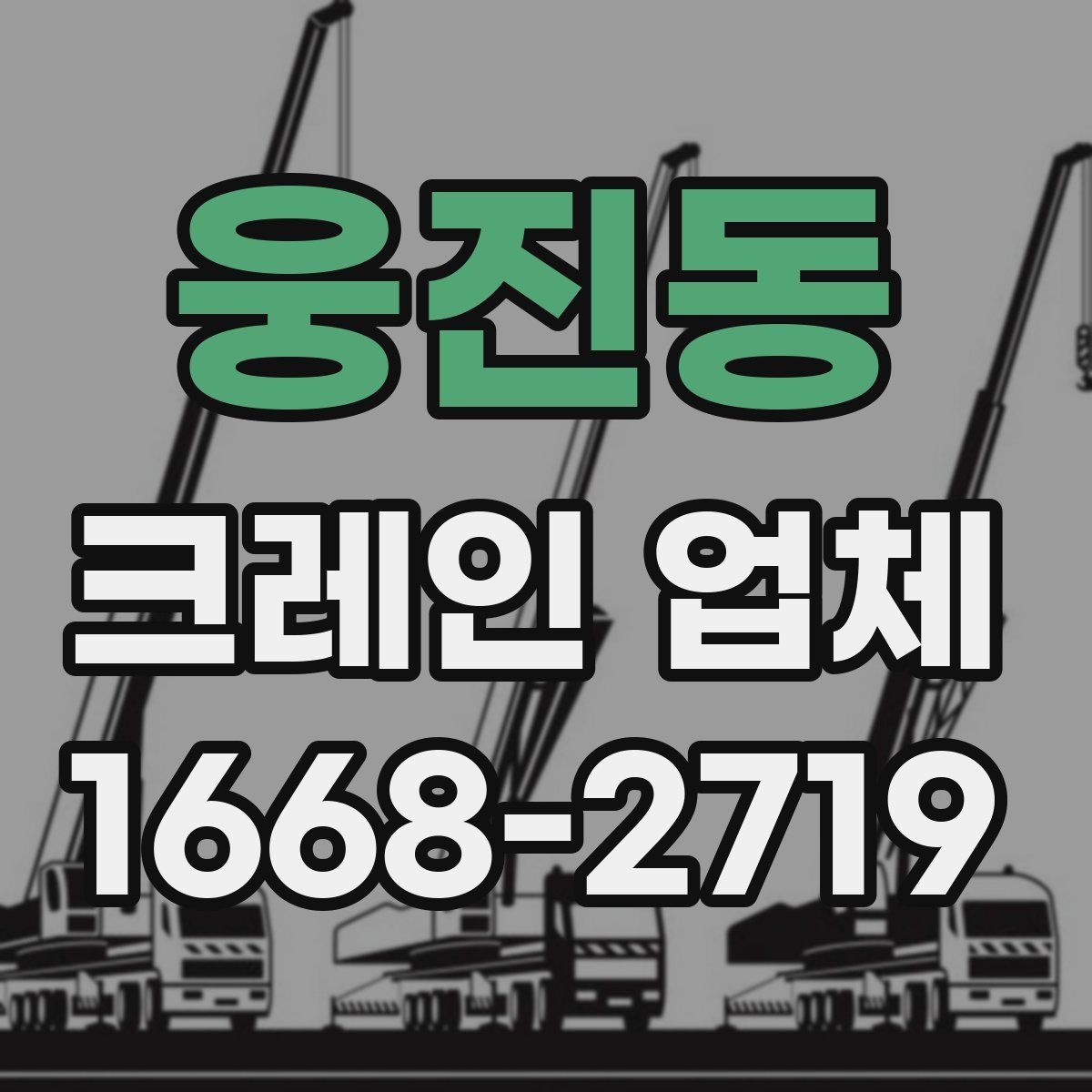 웅진동 크레인 업체