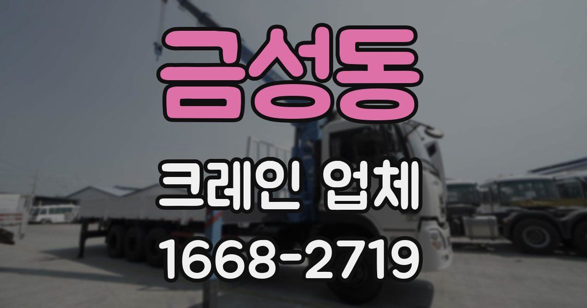 금성동 크레인 업체