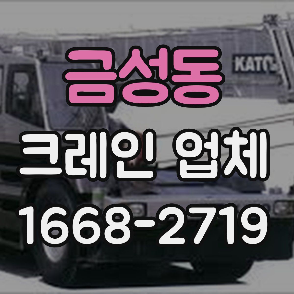 금성동 크레인 업체