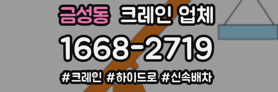 금성동 크레인 업체