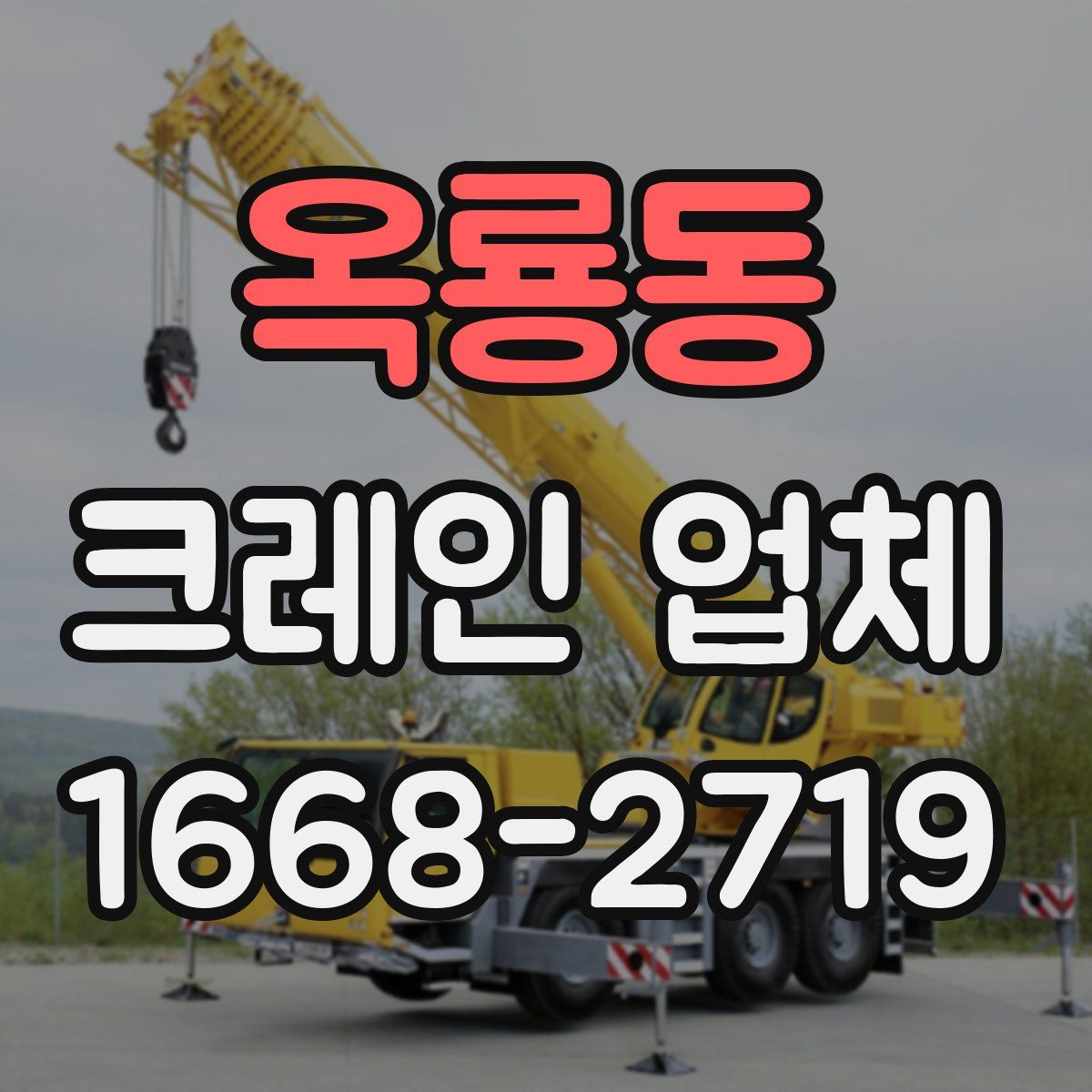 옥룡동 크레인 업체