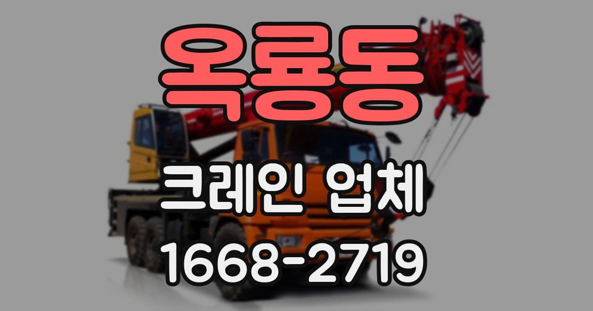 옥룡동 크레인 업체