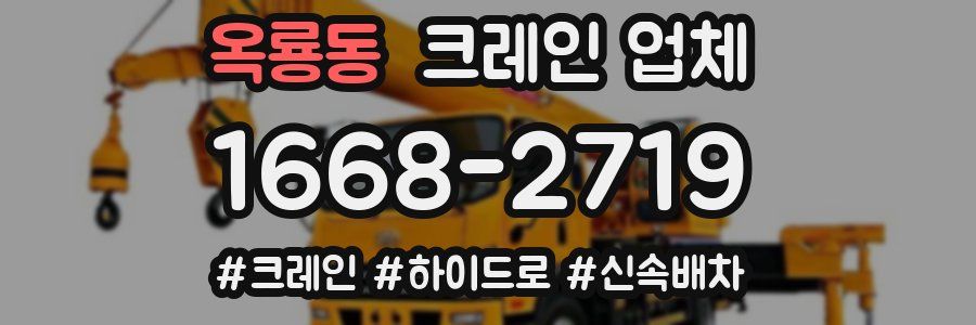 옥룡동 크레인 업체