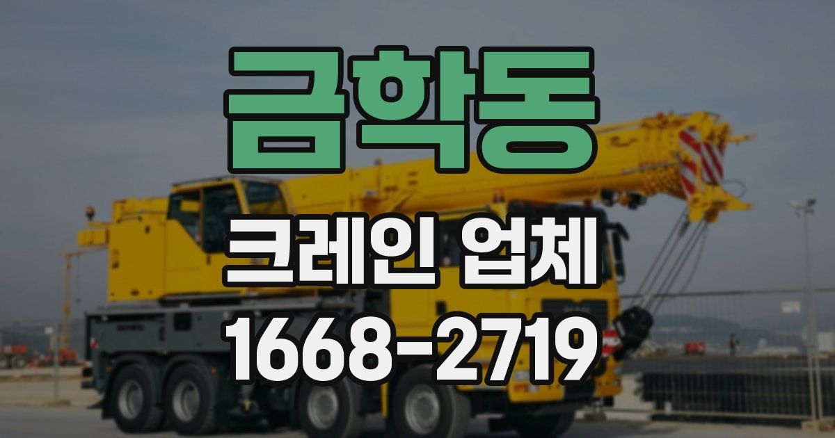 금학동 크레인 업체
