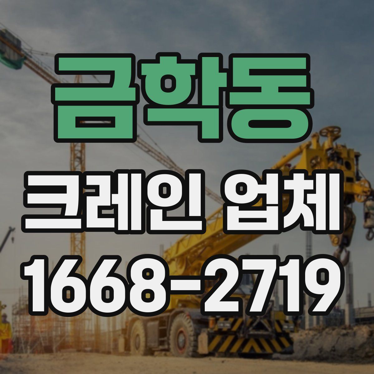 금학동 크레인 업체