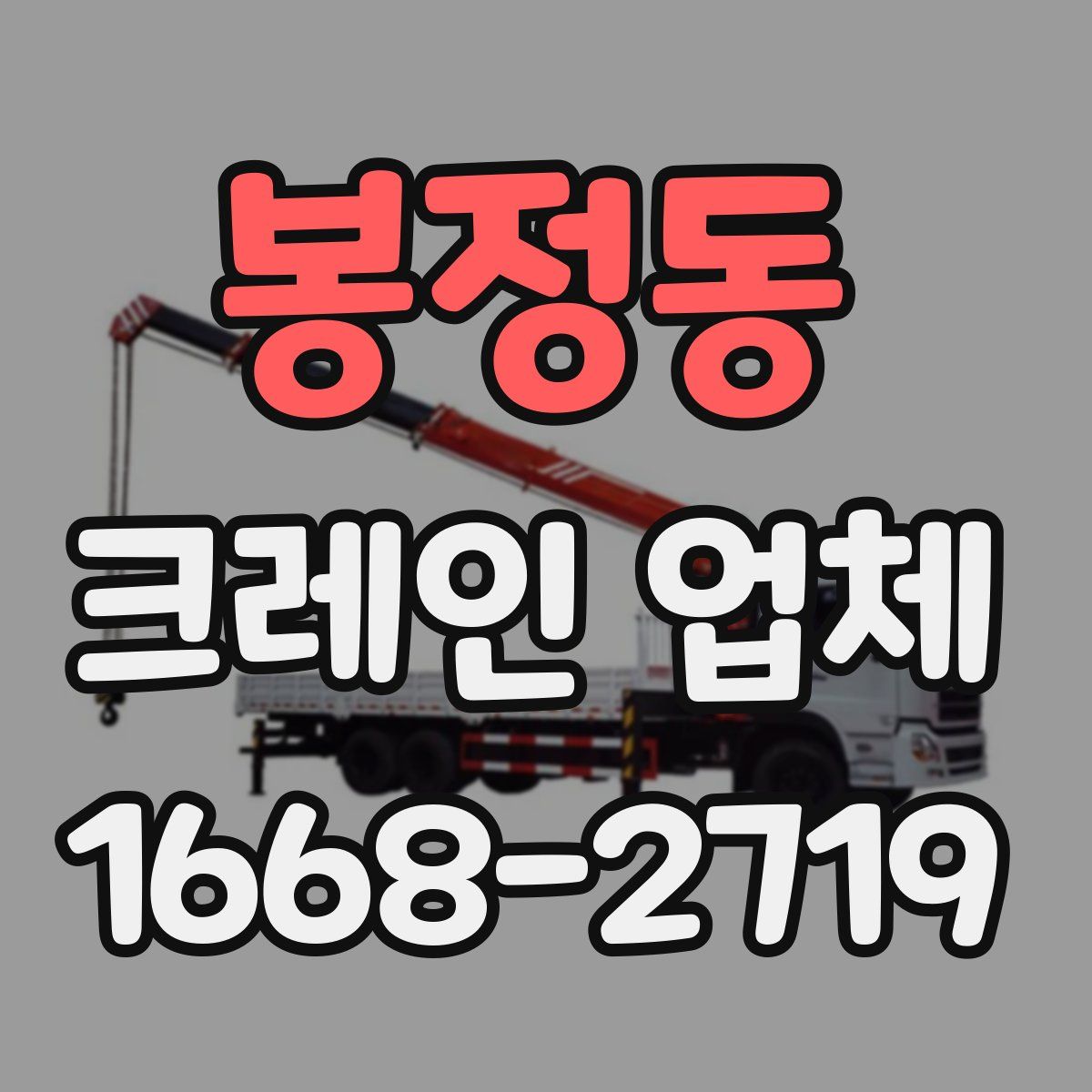 봉정동 크레인 업체