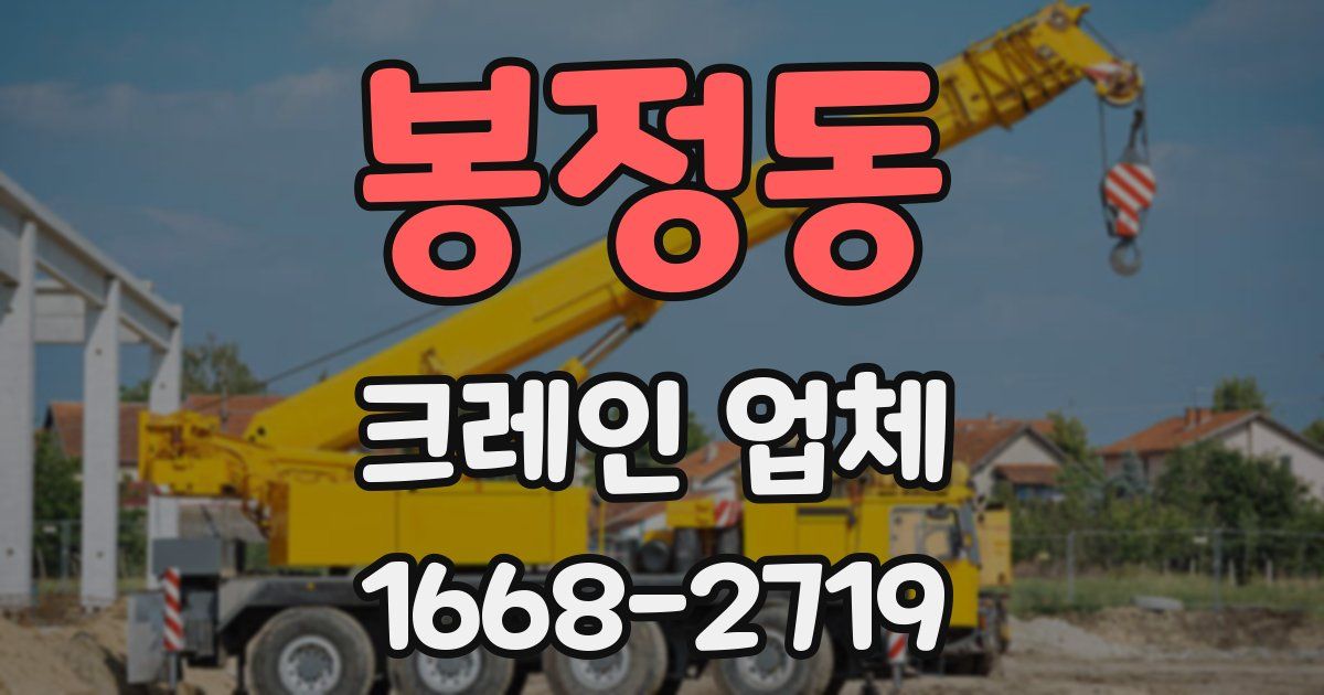 봉정동 크레인 업체