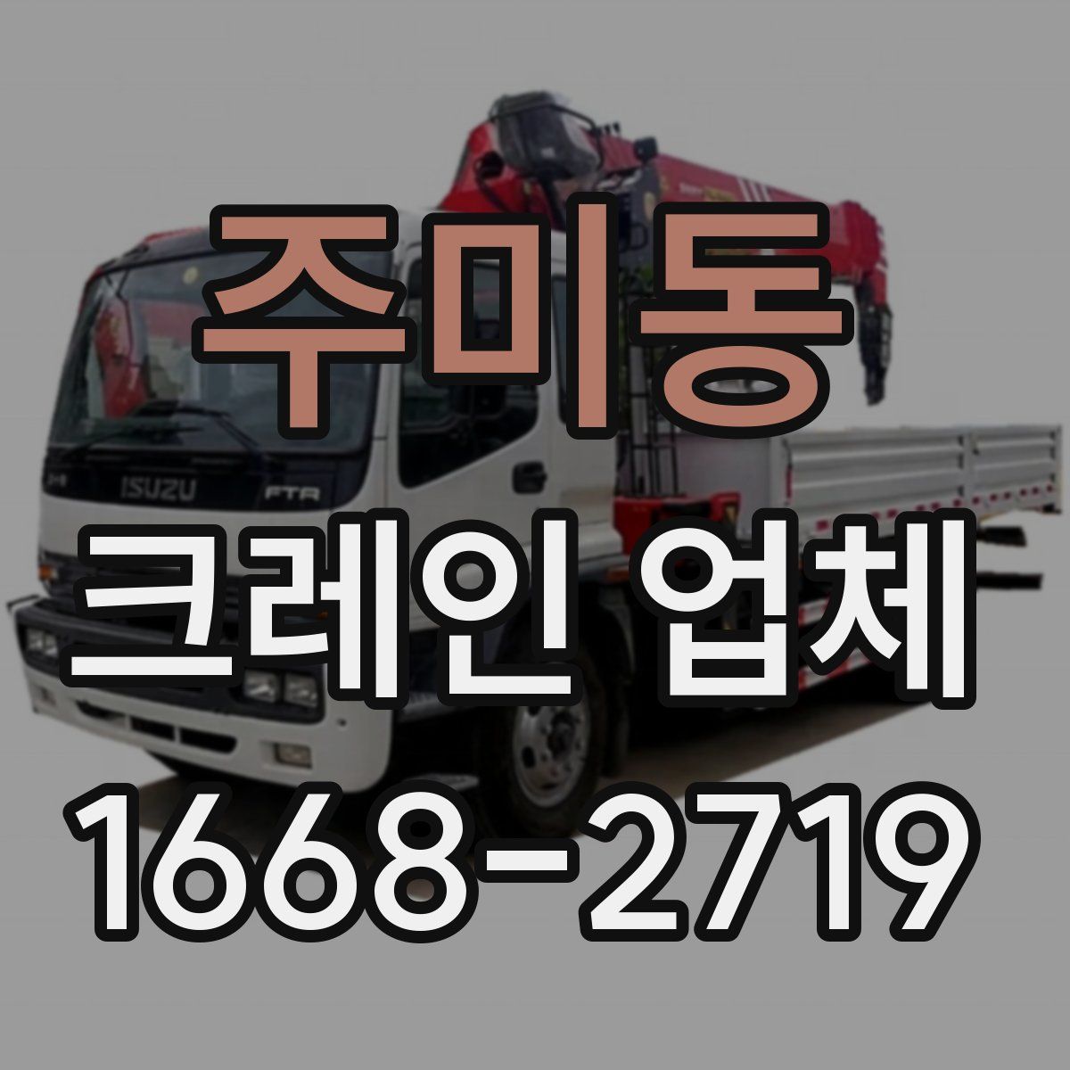 주미동 크레인 업체