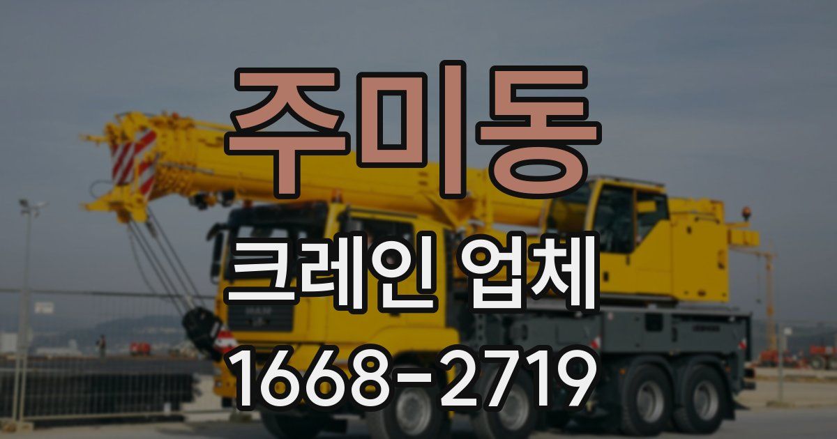 주미동 크레인 업체