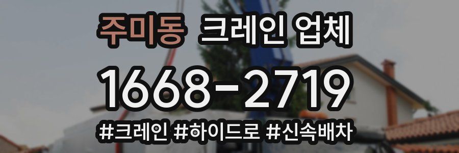 주미동 크레인 업체