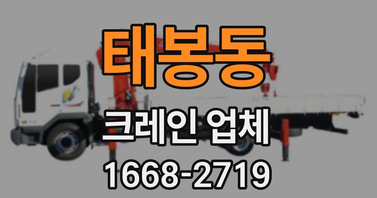 태봉동 크레인 업체