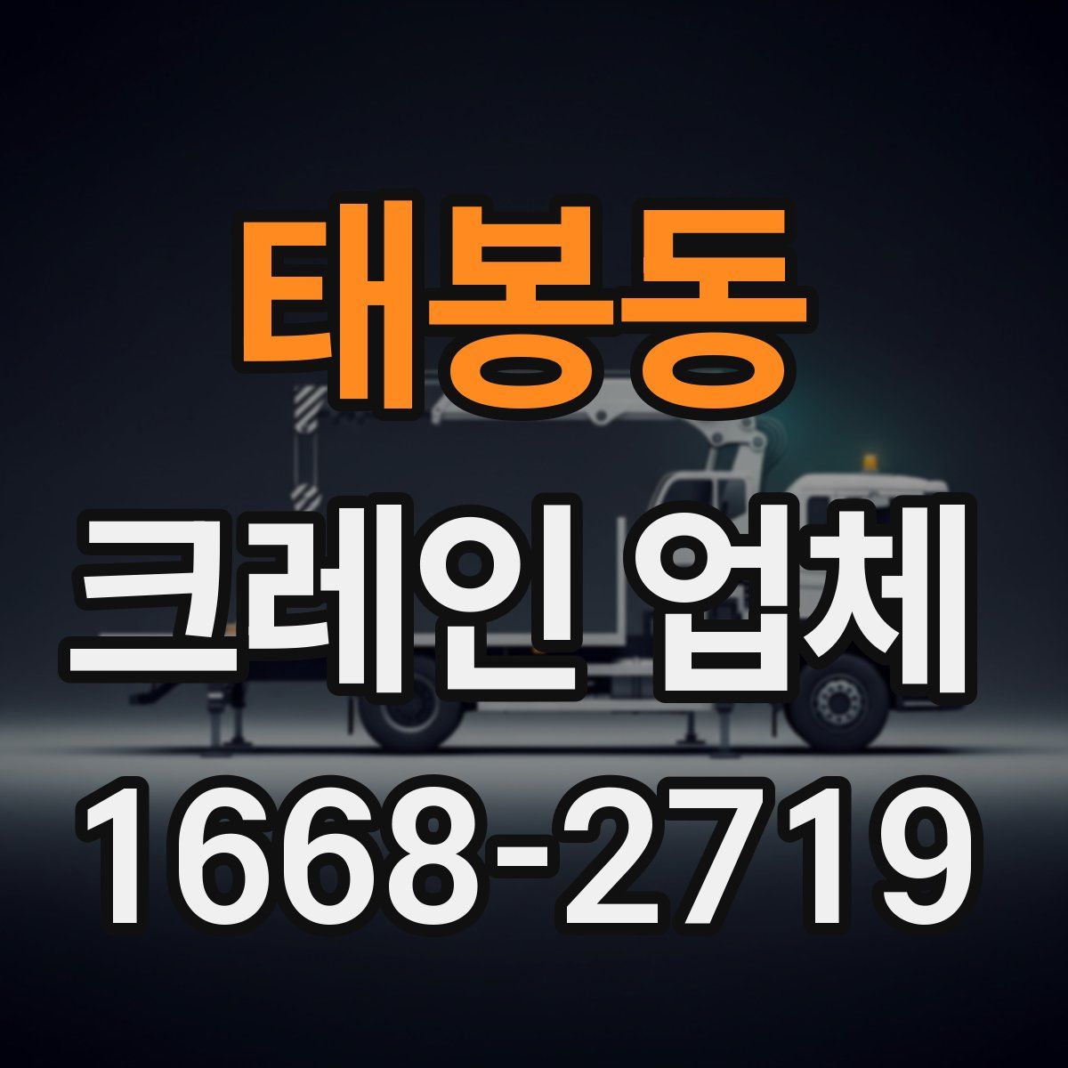 태봉동 크레인 업체