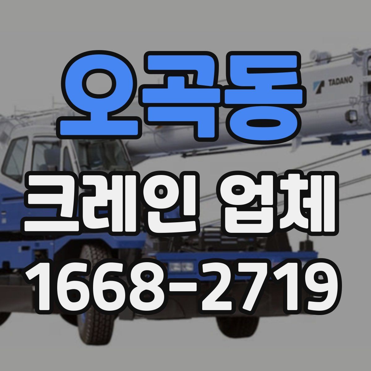 오곡동 크레인 업체 이용 전 알아둘 비용 항목