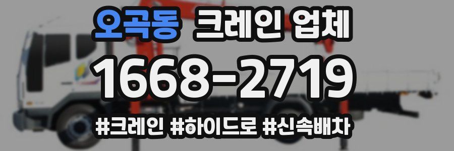 오곡동 크레인 업체