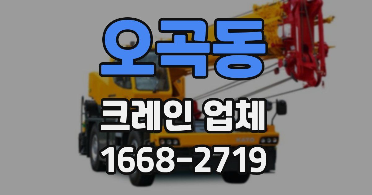 오곡동 크레인 업체