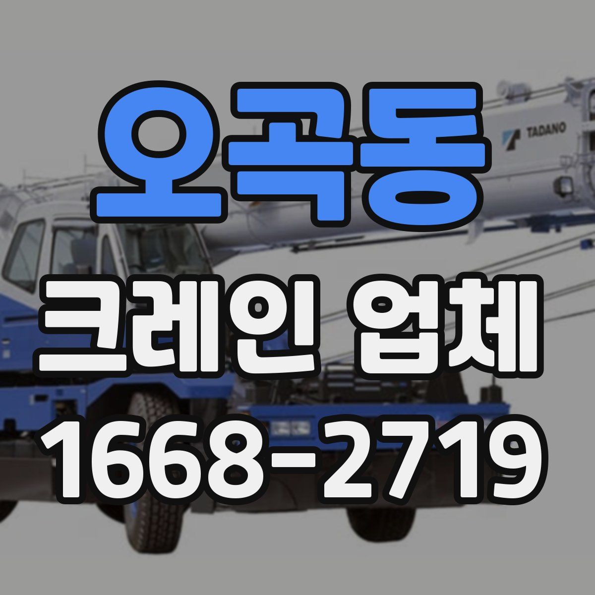 오곡동 크레인 업체