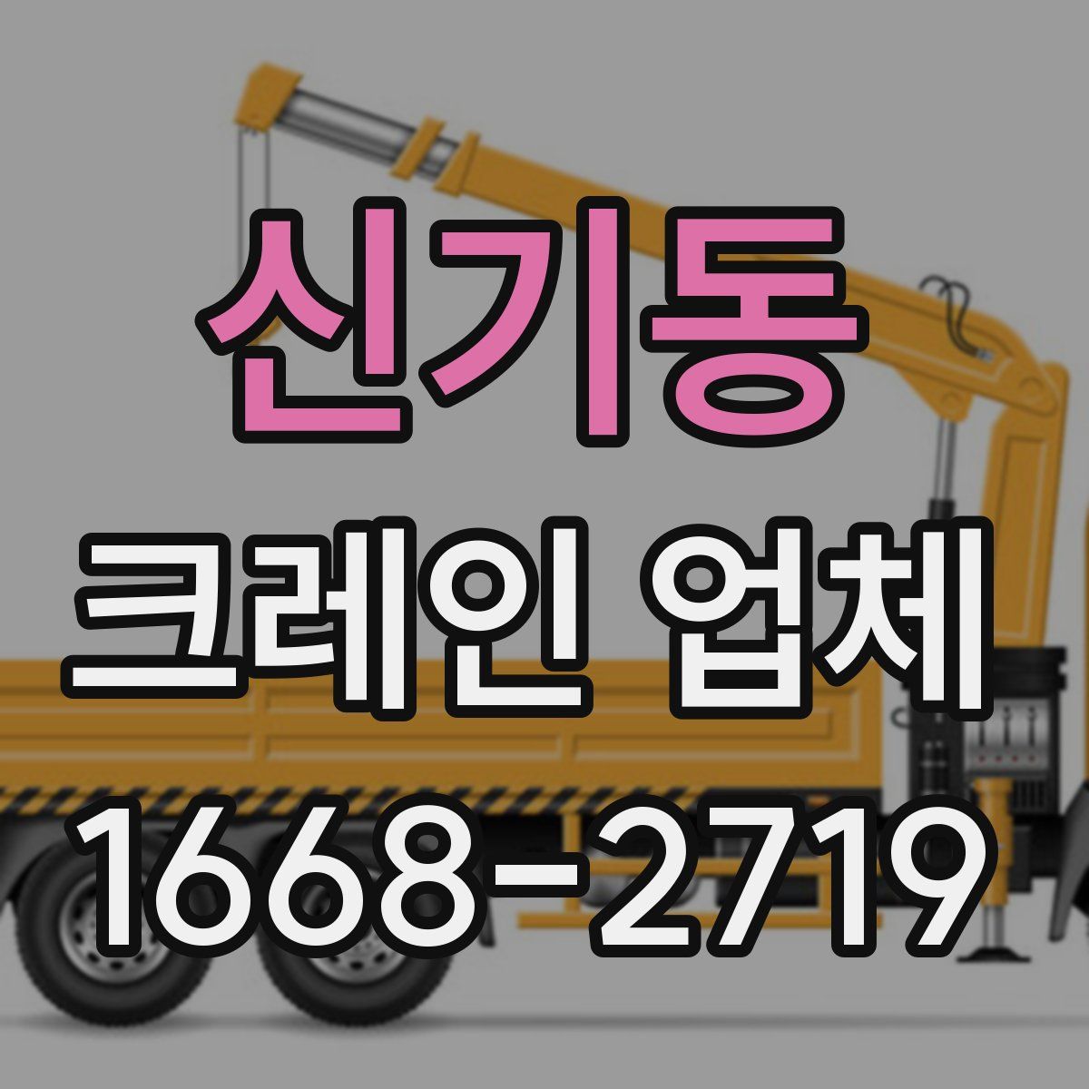 신기동 크레인 업체