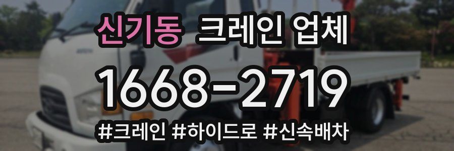 신기동 크레인 업체