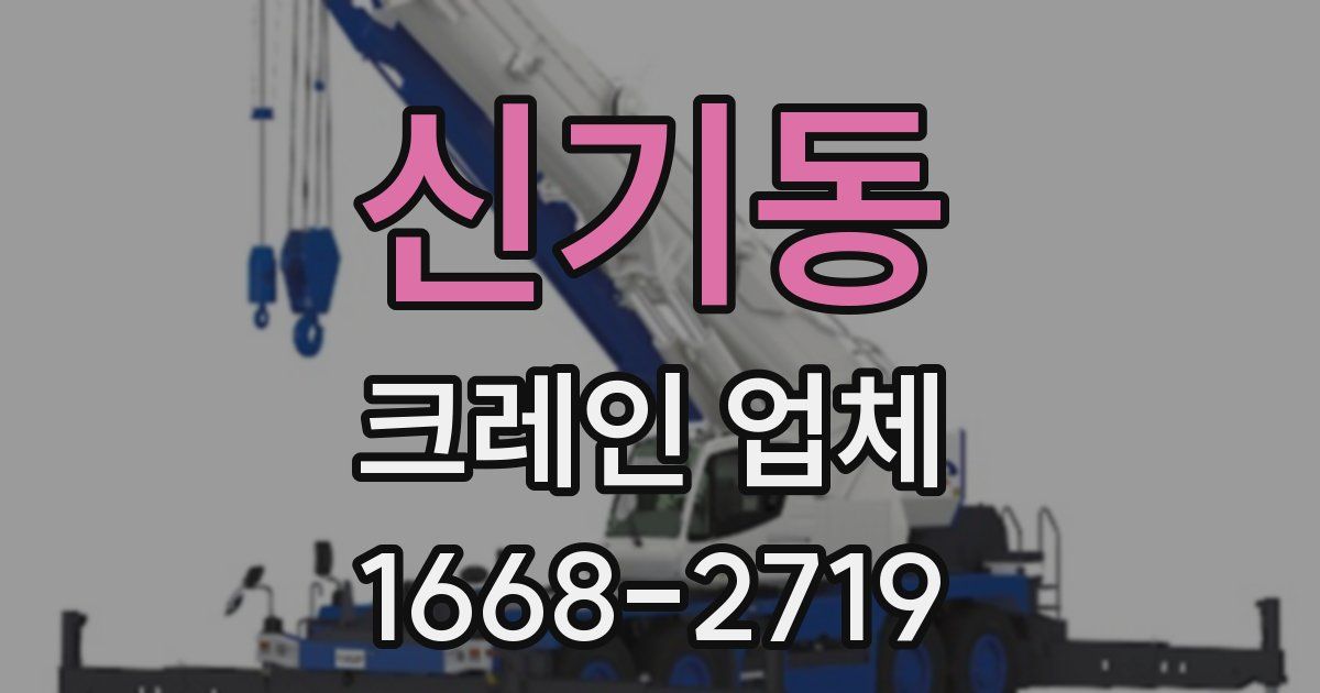 신기동 크레인 업체