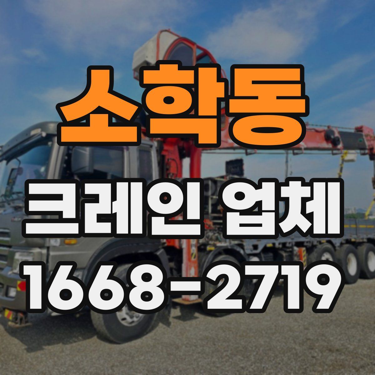 소학동 크레인 업체