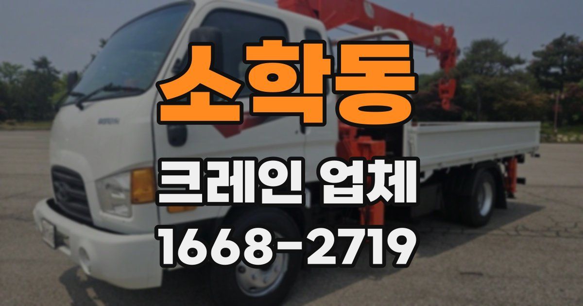소학동 크레인 업체