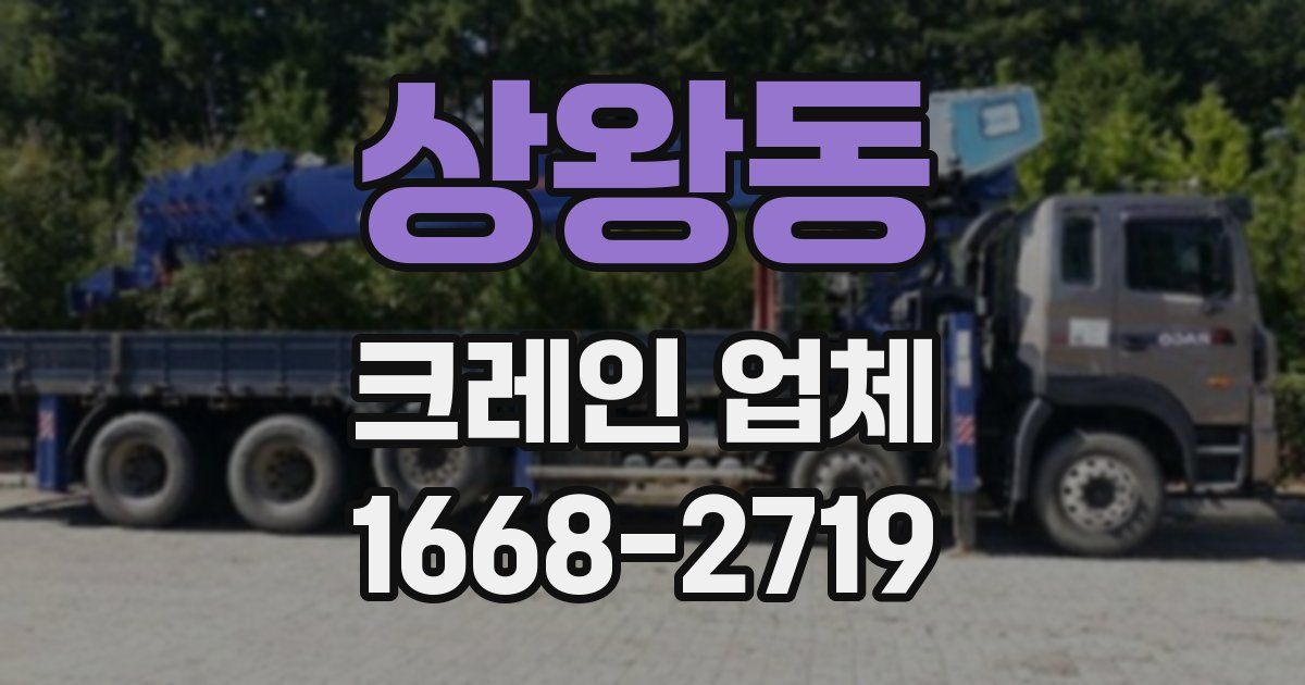 상왕동 크레인 업체