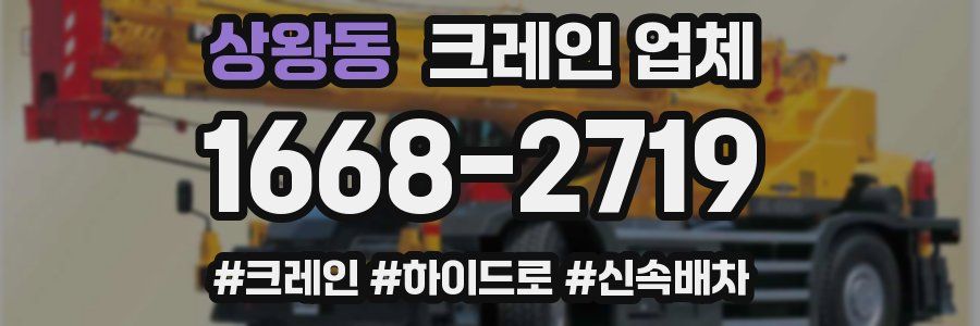 상왕동 크레인 업체