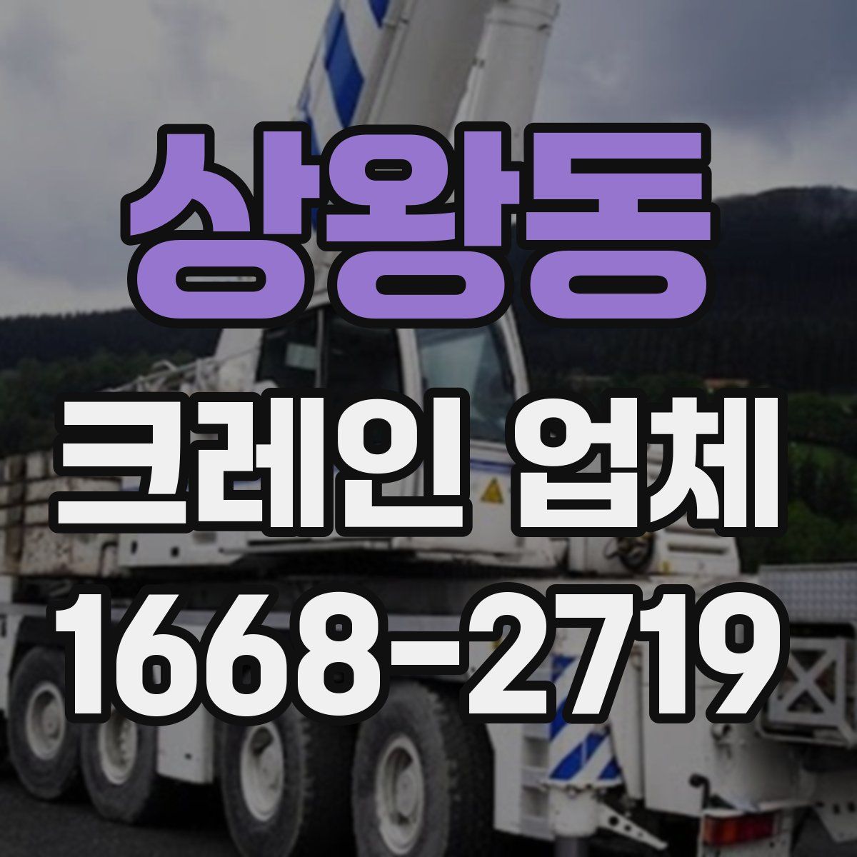 상왕동 크레인 업체