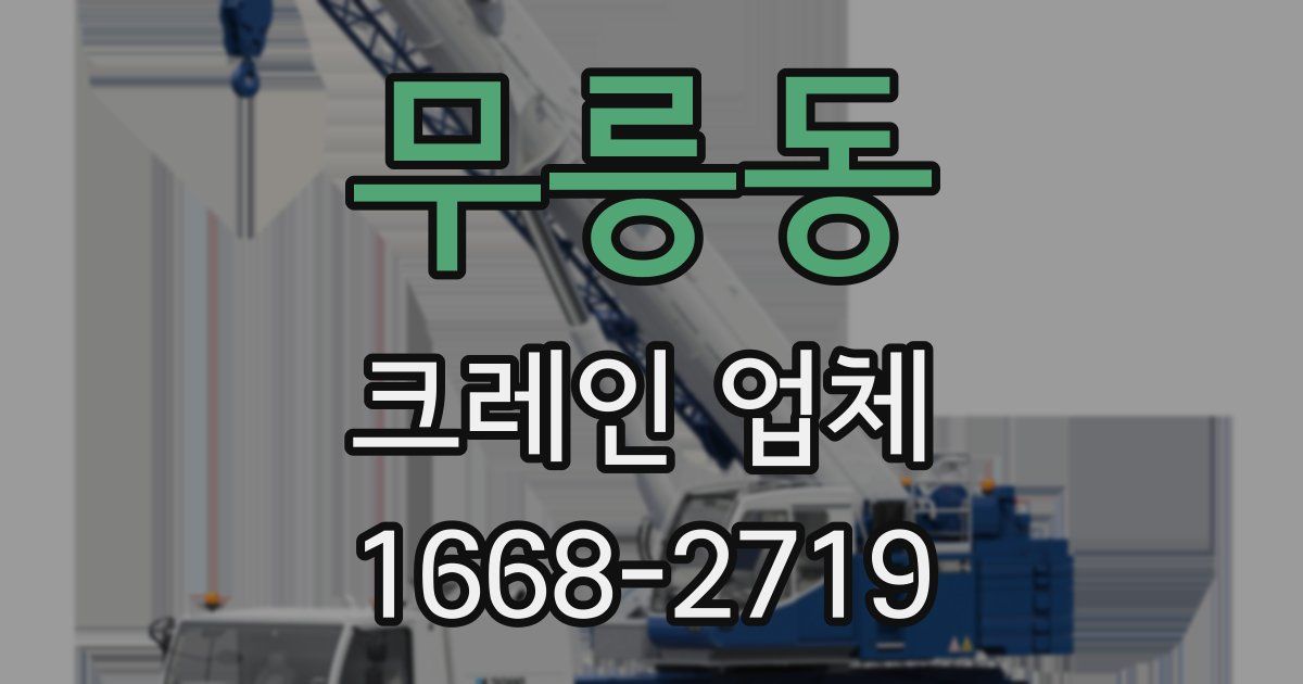 무릉동 크레인 업체
