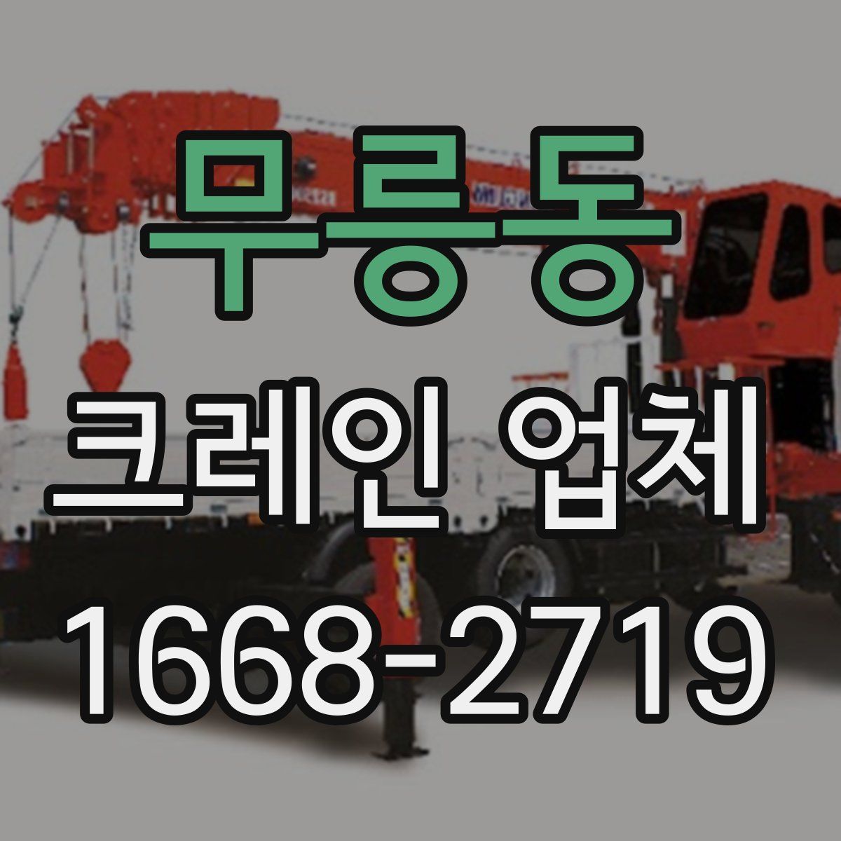 무릉동 크레인 업체
