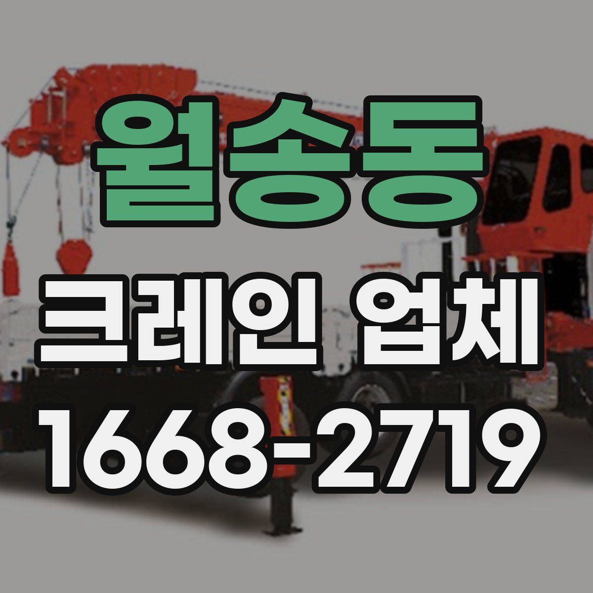 월송동 크레인 업체