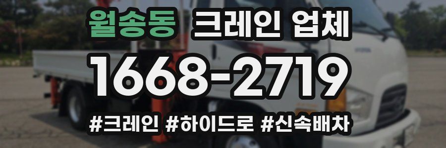 월송동 크레인 업체