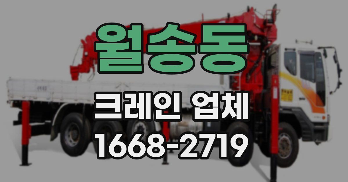 월송동 크레인 업체