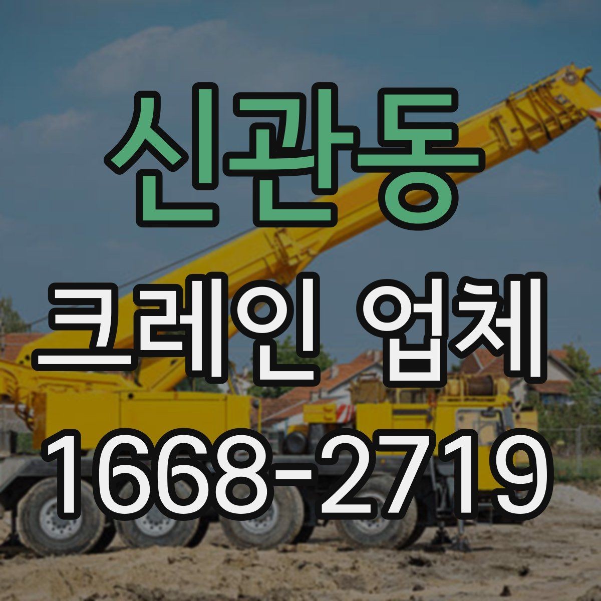 신관동 크레인 업체 선정 시 확인하는 허가와 자격