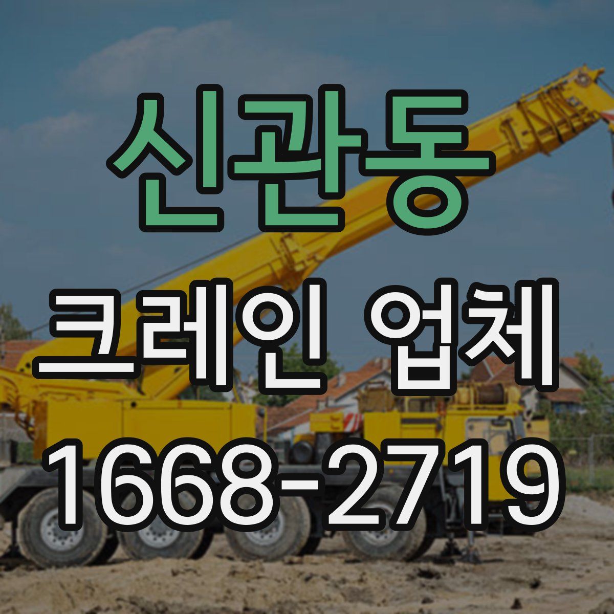 신관동 크레인 업체