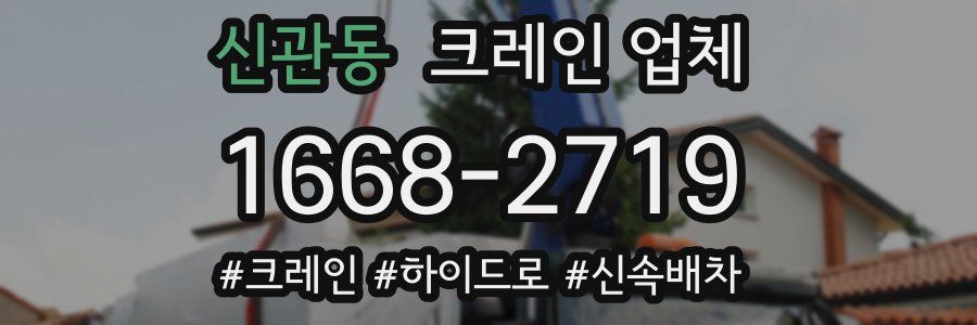 신관동 크레인 업체