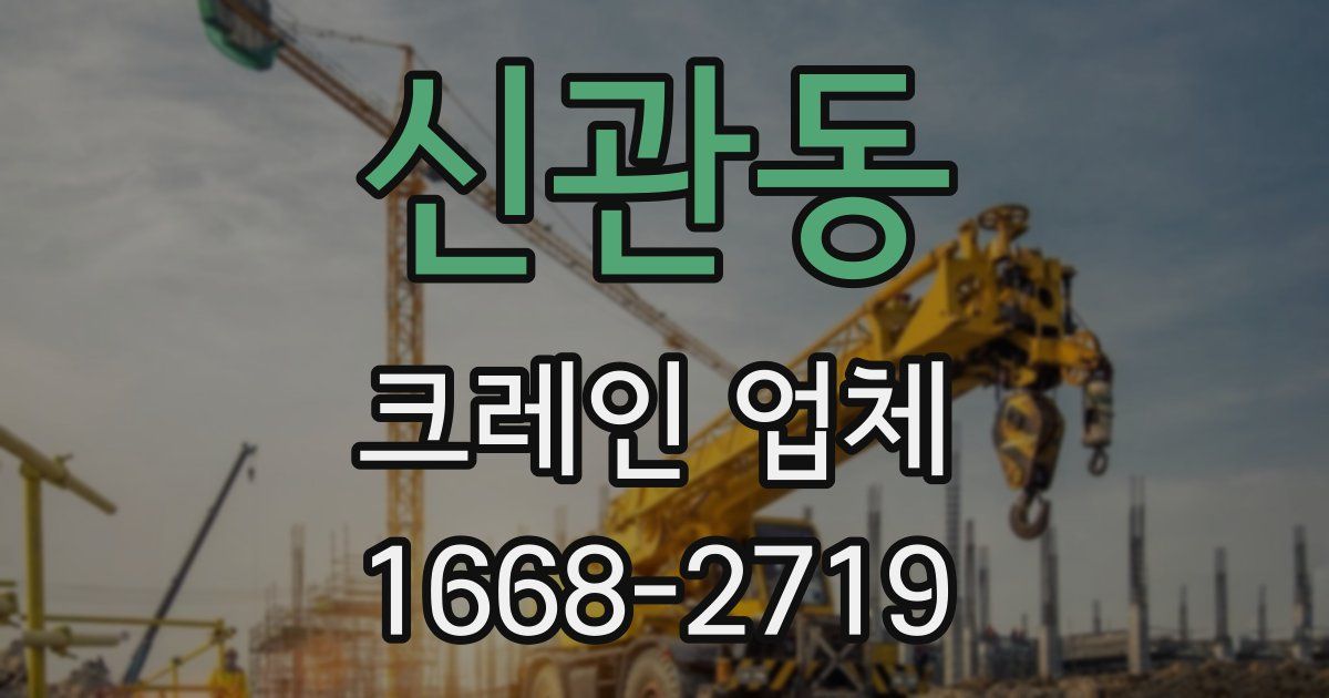 신관동 크레인 업체