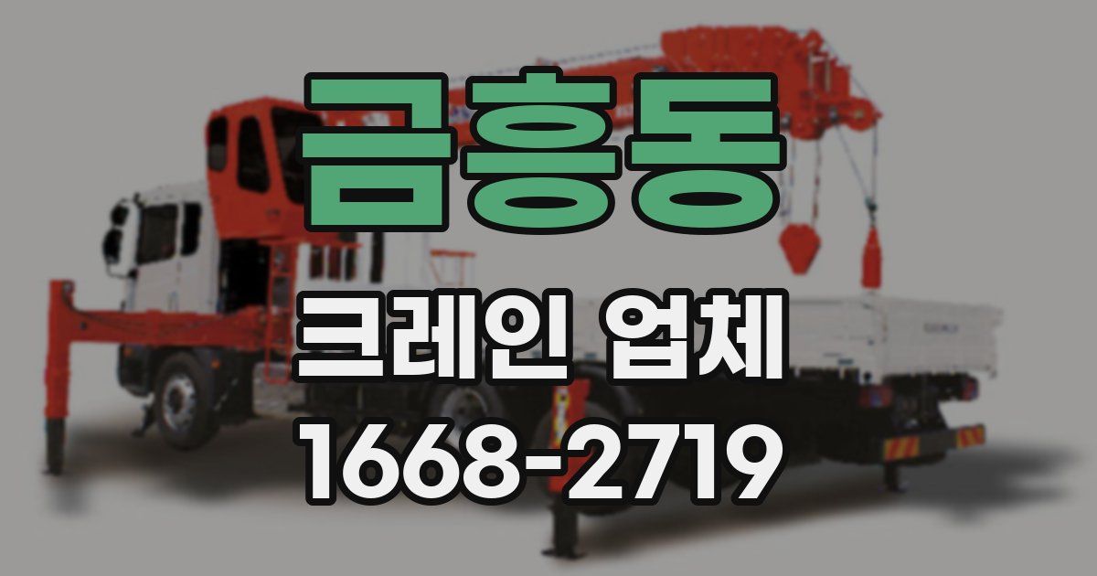 금흥동 크레인 업체