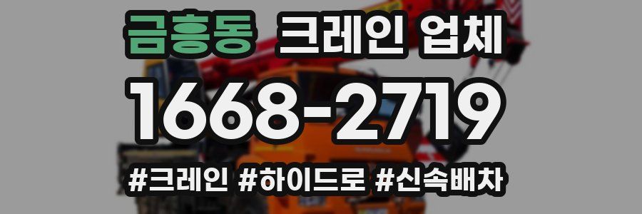 금흥동 크레인 업체