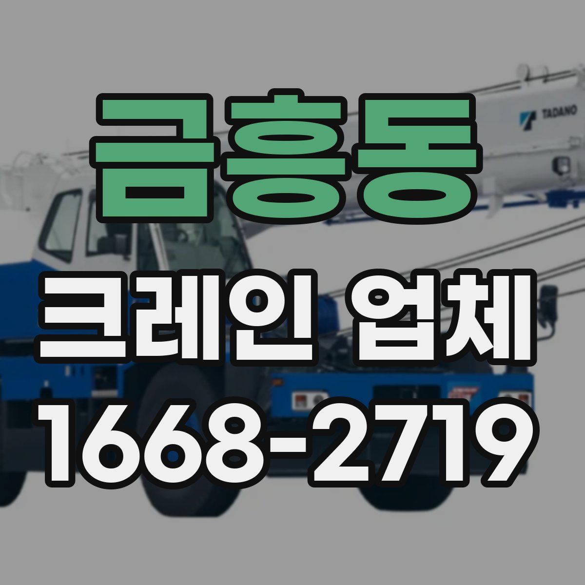 금흥동 크레인 업체