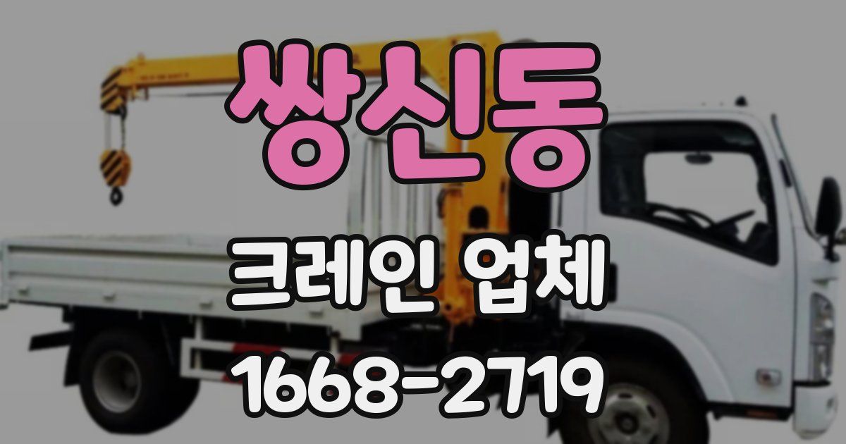 쌍신동 크레인 업체