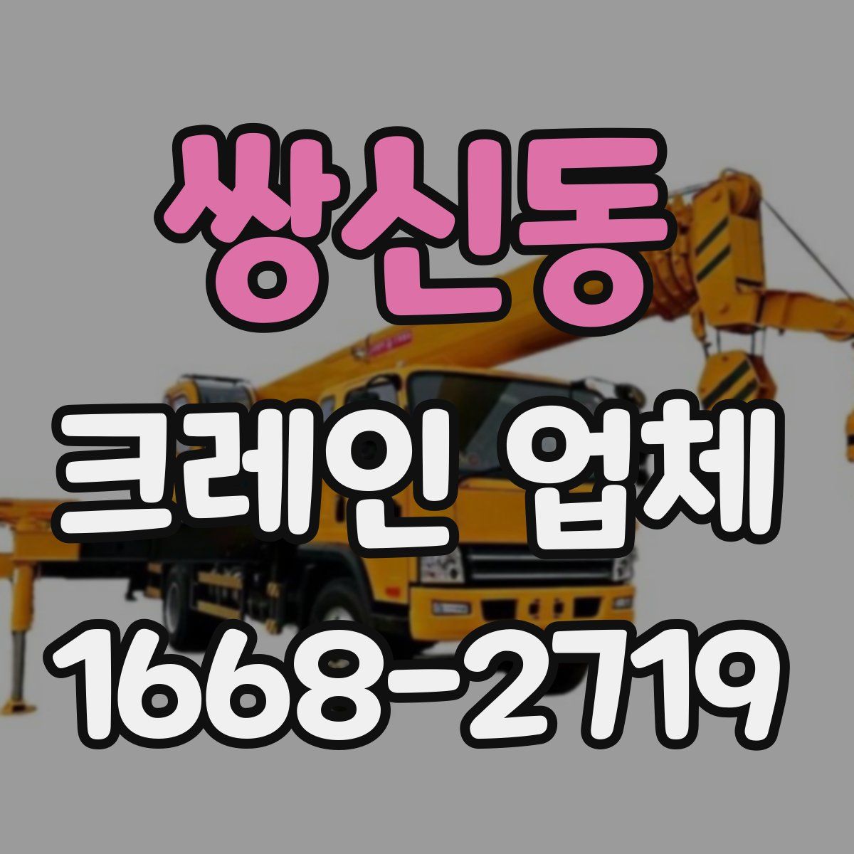 쌍신동 크레인 업체