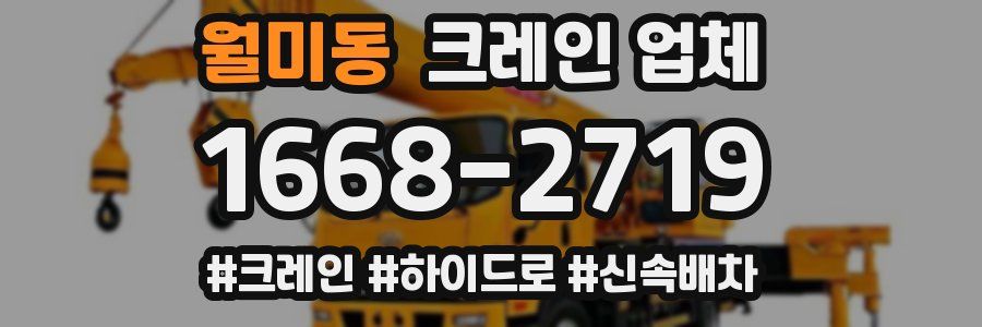 월미동 크레인 업체