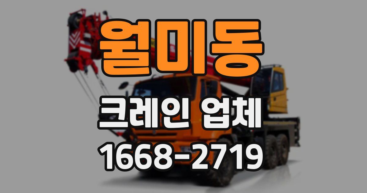 월미동 크레인 업체