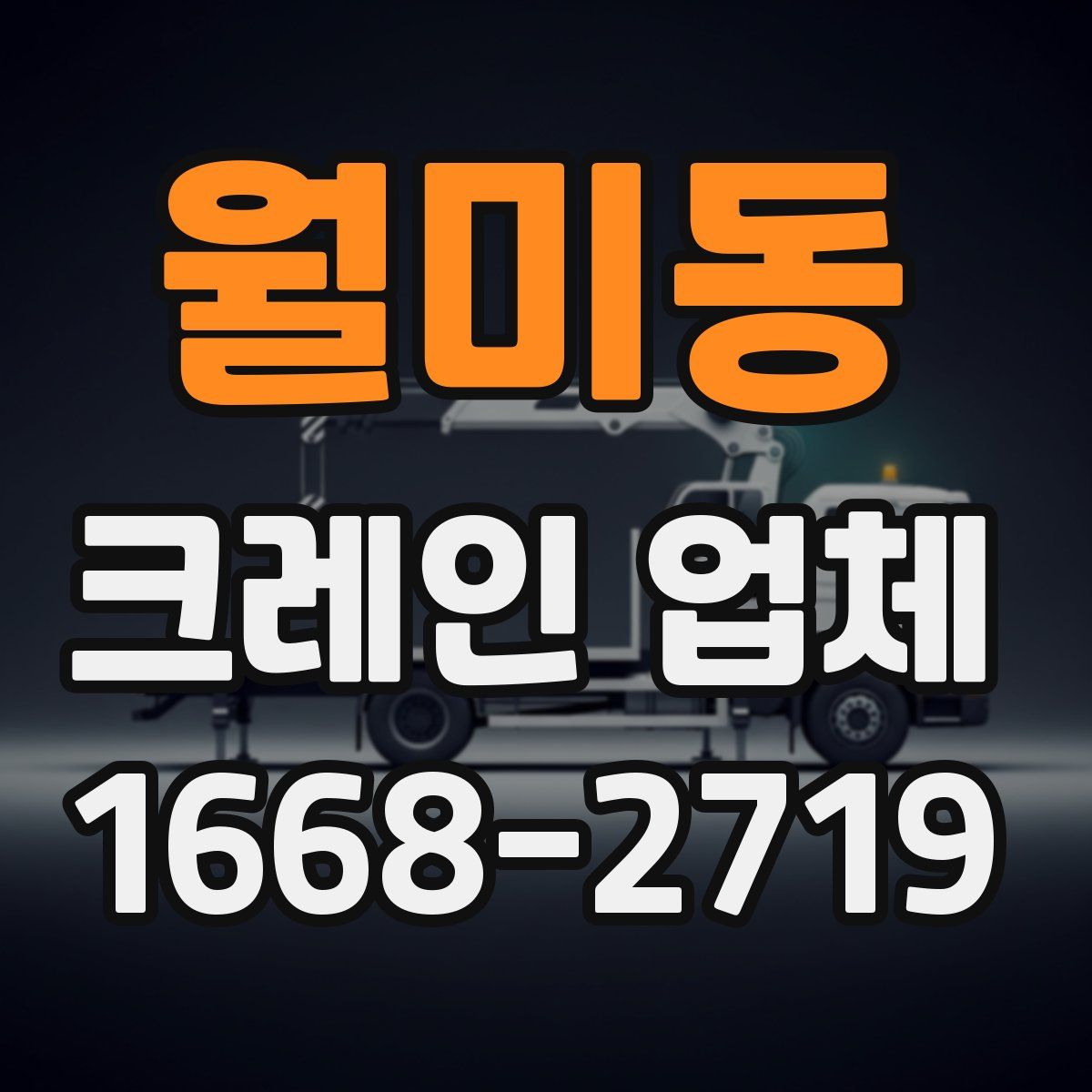 월미동 크레인 업체