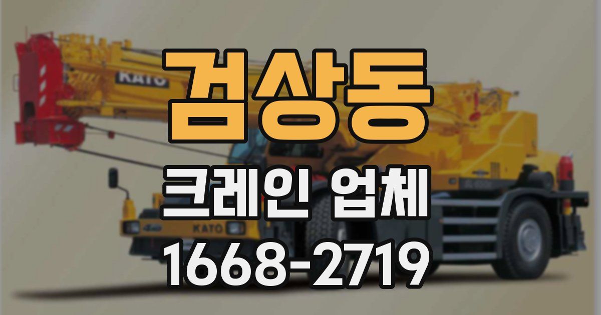 검상동 크레인 업체