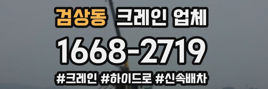 검상동 크레인 업체